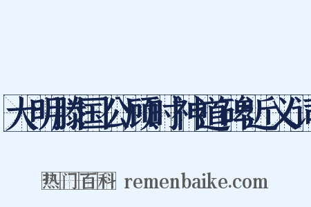 大明滕国公顾时神道碑近义词是什么意思的图片